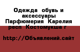 Одежда, обувь и аксессуары Парфюмерия. Карелия респ.,Костомукша г.